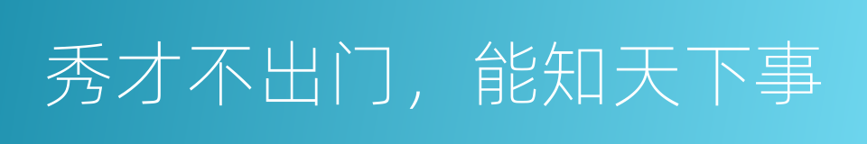 秀才不出门，能知天下事的同义词