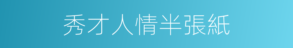 秀才人情半張紙的意思