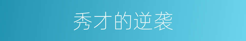 秀才的逆袭的同义词