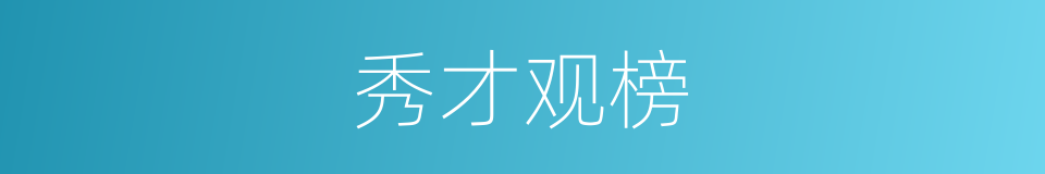 秀才观榜的同义词