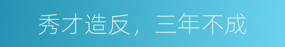 秀才造反，三年不成的意思