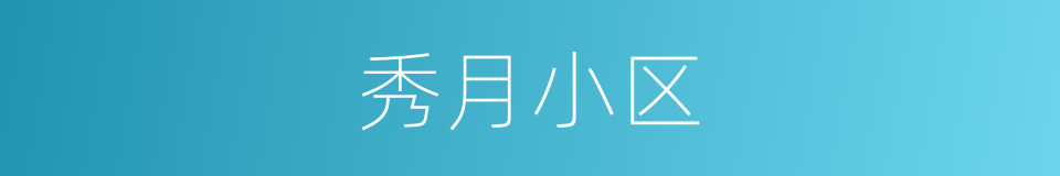 秀月小区的同义词