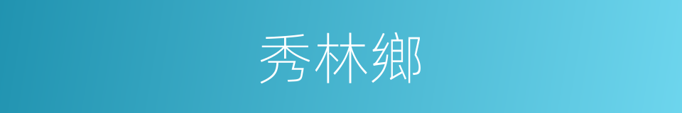 秀林鄉的同義詞