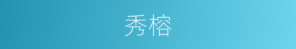 秀榕的同义词