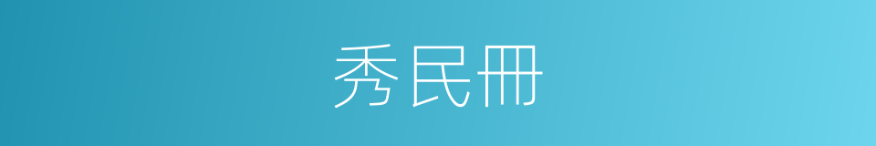 秀民冊的意思