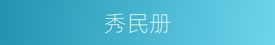 秀民册的意思