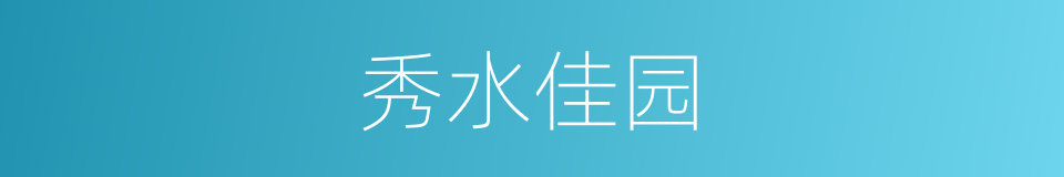 秀水佳园的同义词