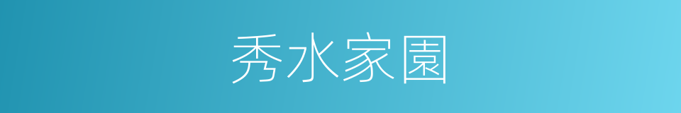秀水家園的同義詞