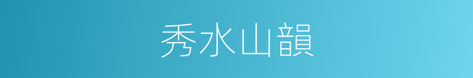 秀水山韻的同義詞