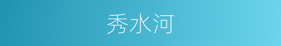秀水河的同义词