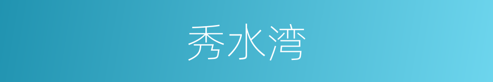 秀水湾的同义词