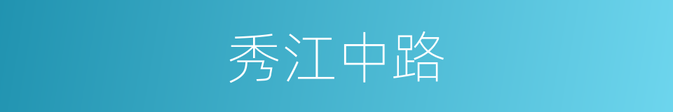 秀江中路的同义词