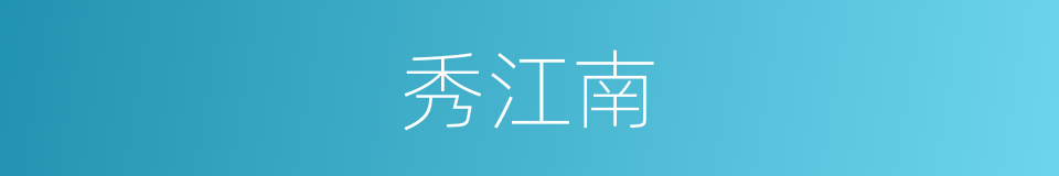 秀江南的同义词