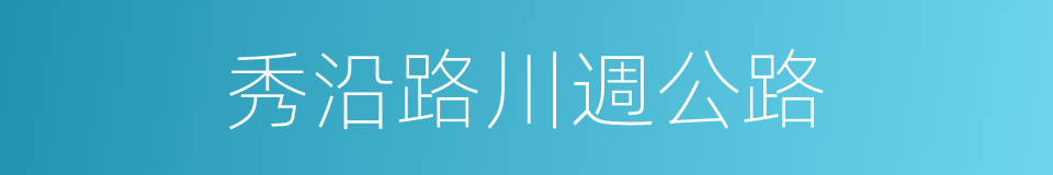 秀沿路川週公路的同義詞