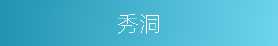 秀洞的同义词