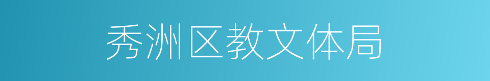 秀洲区教文体局的同义词