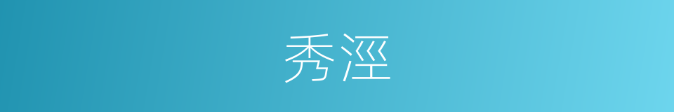 秀涇的同義詞