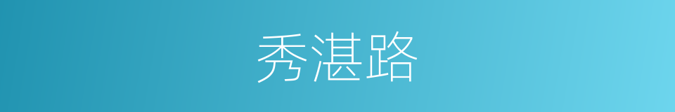 秀湛路的同义词