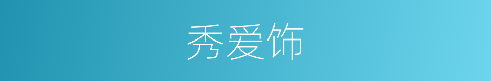 秀爱饰的同义词