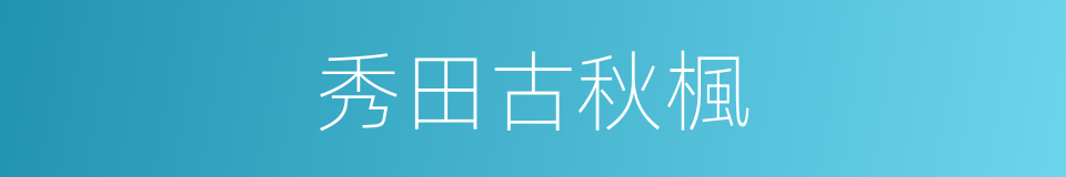 秀田古秋楓的同義詞