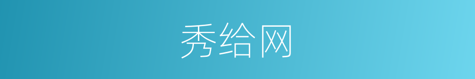 秀给网的同义词