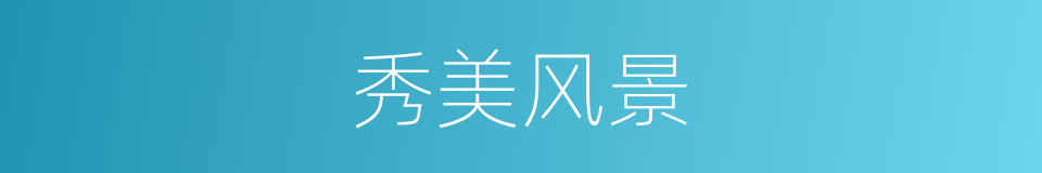 秀美风景的同义词
