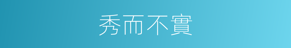 秀而不實的意思