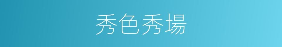 秀色秀場的同義詞