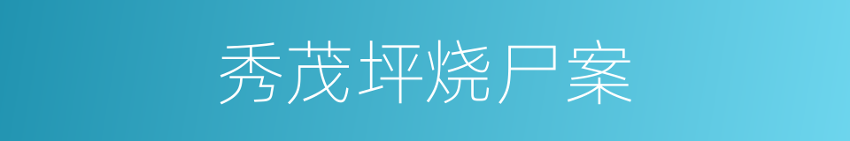 秀茂坪烧尸案的同义词