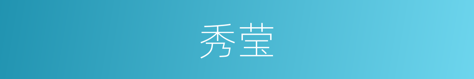 秀莹的同义词