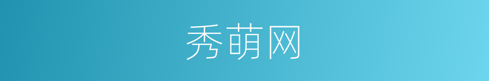 秀萌网的同义词