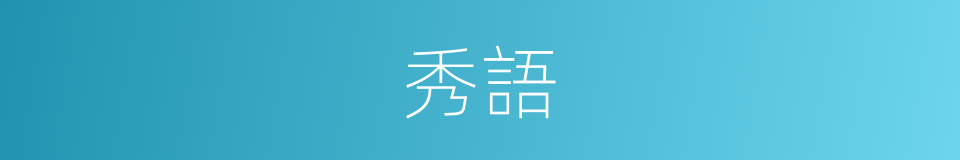 秀語的意思