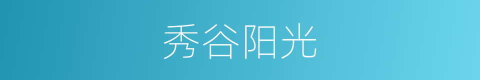 秀谷阳光的同义词