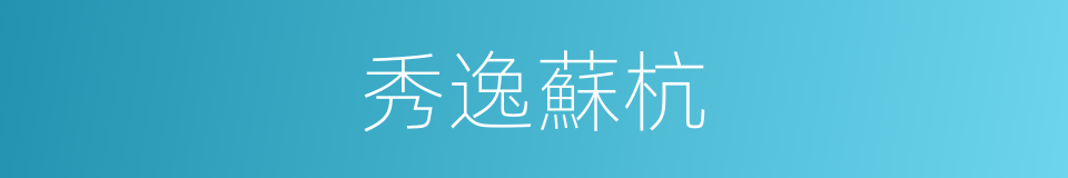 秀逸蘇杭的同義詞