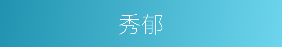 秀郁的同义词