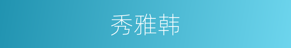 秀雅韩的同义词
