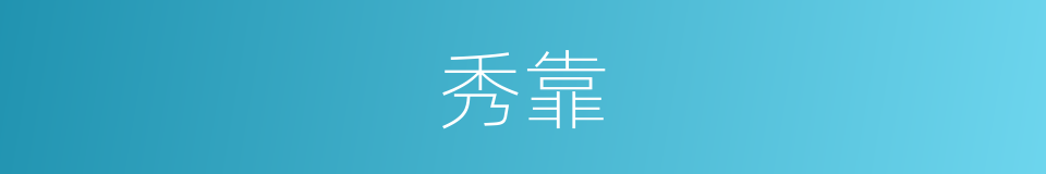 秀靠的同义词