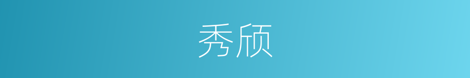 秀颀的意思