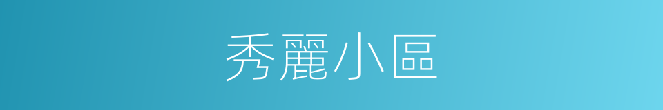 秀麗小區的同義詞
