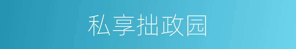 私享拙政园的同义词