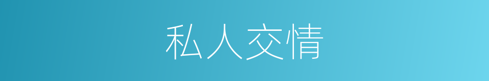 私人交情的同义词