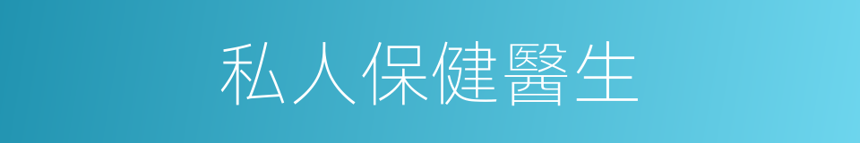 私人保健醫生的同義詞
