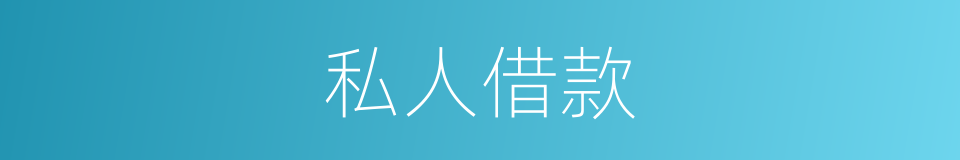 私人借款的同义词