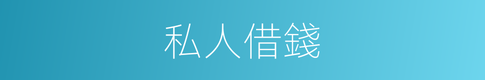 私人借錢的同義詞