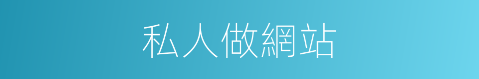 私人做網站的同義詞
