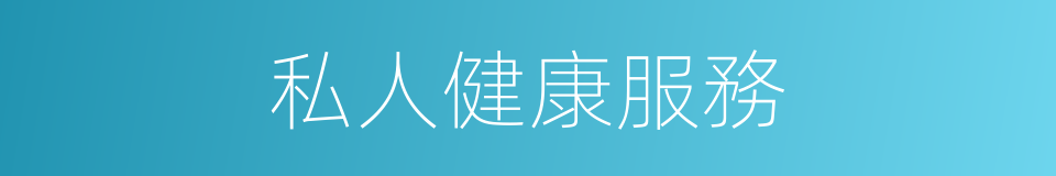 私人健康服務的同義詞