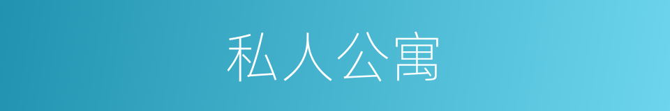 私人公寓的同义词