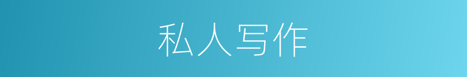 私人写作的同义词