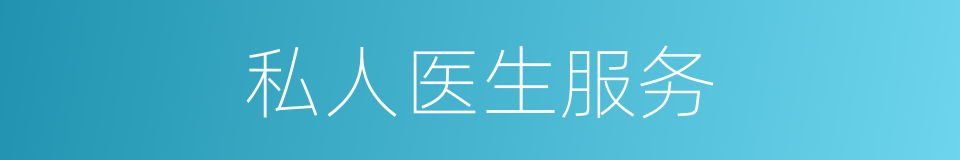 私人医生服务的同义词