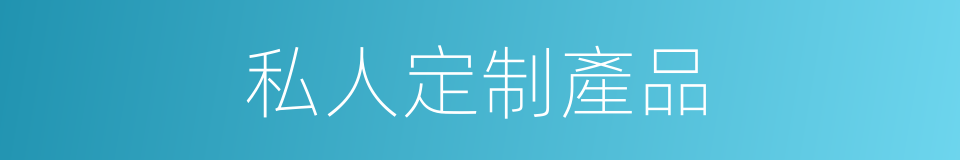 私人定制產品的同義詞